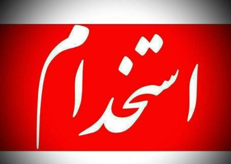 آگهی استخدام نیرو در شرکت تولید و بهره‌برداری از سد و نیروگاه شهید عباسپور