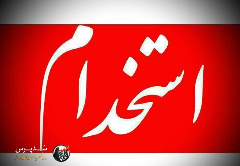آگهی استخدام نیرو در شرکت تولید و بهره‌برداری از سد و نیروگاه شهید عباسپور
