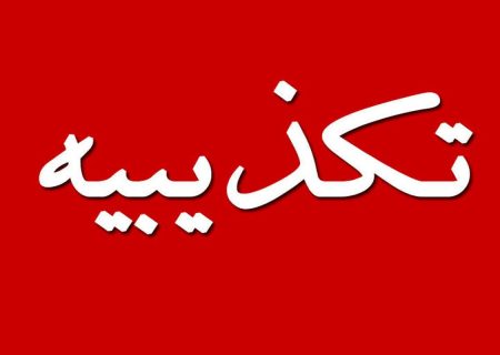 خبر «بی‌اطلاعی وزیر از پایان خاموشی‌ها» جعلی است