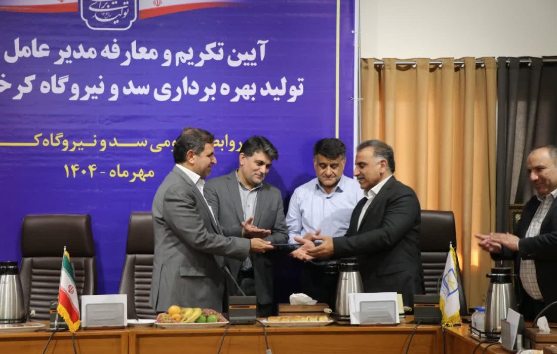 انتصاب مدیرعامل جدید سد و نیروگاه کرخه