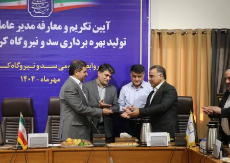 انتصاب مدیرعامل جدید سد و نیروگاه کرخه