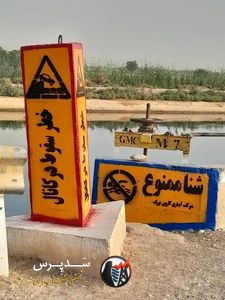 ایمن‌سازی شبکه‌های آبیاری کارون بزرگ با نصب علائم هشداردهنده