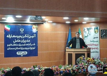 انتصاب مدیران عامل جدید شرکت‌های برق منطقه‌ای و توزیع برق استان سمنان