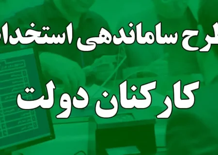 فوری/ تعیین وضعیت نیروهای شرکتی تا ۲ هفته دیگر (+جزئیات)