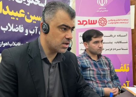پاسخگویی مستقیم مدیرعامل آبفا اهواز در مرکز سامد خوزستان