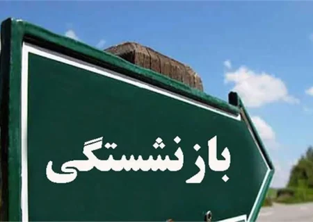قانون جدید؛ این افراد با ۴۰ سال بازنشست می شوند
