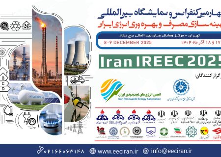 چهارمین کنفرانس و نمایشگاه بهینه‌سازی مصرف و بهره‌وری انرژی
