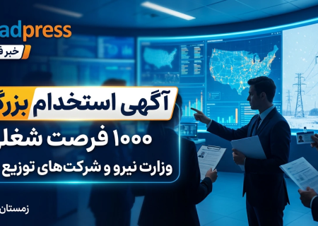 خبر خوش وزارت نیرو در زمستان ۱۴۰۴؛ استخدام بیش از هزار نفر در شرکت‌های توزیع برق