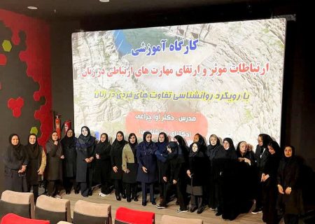 کارگاه آموزشی «مهارت‌های ارتباط مؤثر» ویژه بانوان شاغل در سد و نیروگاه دز برگزار شد