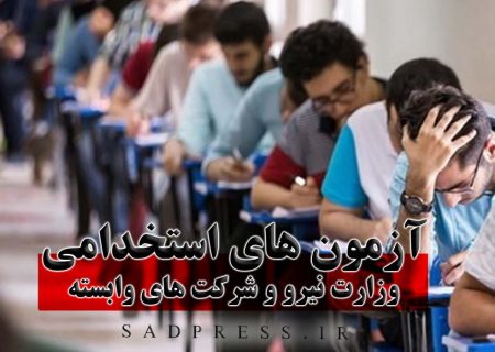 آگهی استخدام در نیروگاه‌ها و شرکت‌های مدیریت تولید نیروی برق ۱۴۰۴