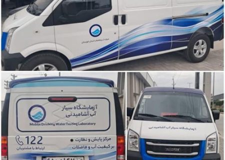 راه اندازی نخستین آزمایشگاه سیار کنترل کیفیت آب در استان خوزستان