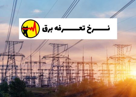 گزارش سدپرس از تعیین سقف قیمت برق در بازار عمده‌فروشی