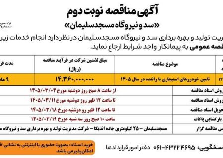 آگهی مرحله دوم مناقصه خودروهای استیجاری با راننده سال ۱۴‌۰۵ شرکت مدیریت تولید و بهره برداری سد و نیروگاه مسجدسلیمان