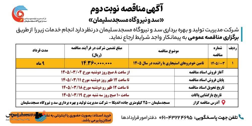 آگهی مرحله دوم مناقصه خودروهای استیجاری با راننده سال ۱۴‌۰۵ شرکت مدیریت تولید و بهره برداری سد و نیروگاه مسجدسلیمان