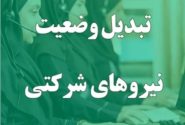 فوری/ زمان تعیین تکلیف نیروهای شرکتی مشخص شد