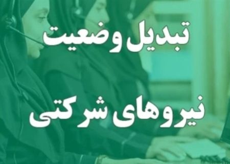 فوری/ زمان تعیین تکلیف نیروهای شرکتی مشخص شد