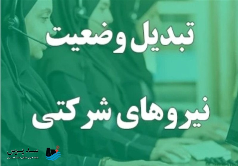 فوری/ زمان تعیین تکلیف نیروهای شرکتی مشخص شد