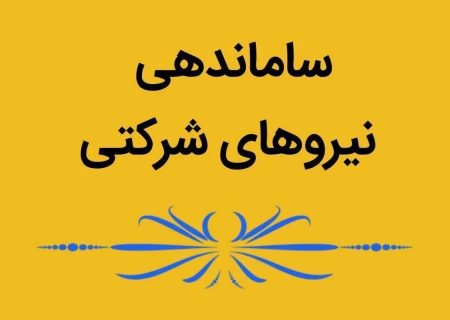 گام آخر ساماندهی نیروهای شرکتی