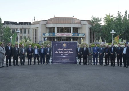 نشست هم‌اندیشی مدیران ادوار توانیر برگزار شد