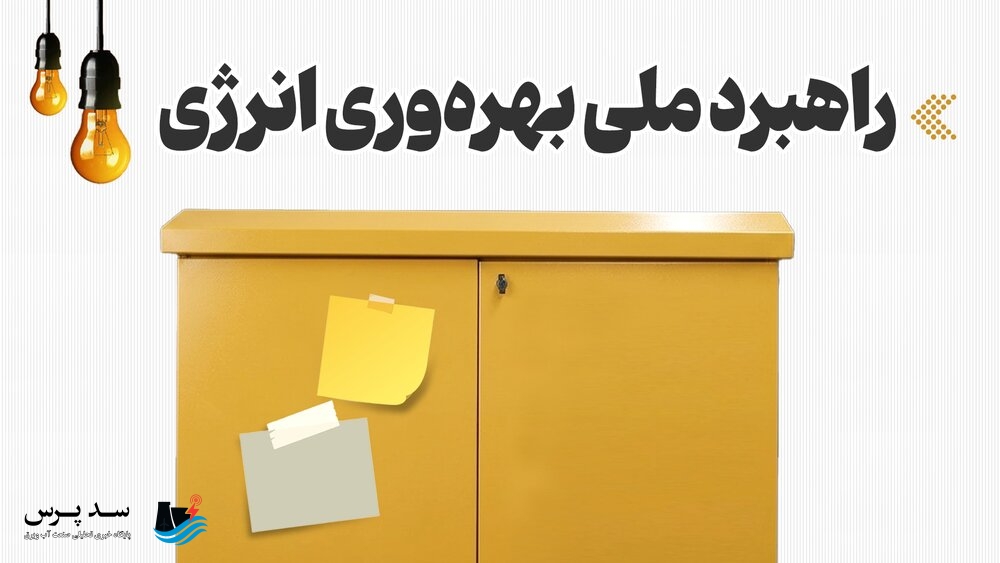 اینفوگرافیک/ راهبرد ملی بهرهوری انرژی