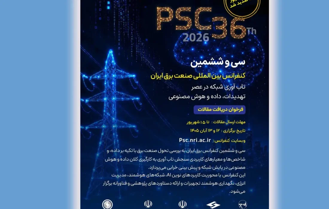 تمدید مهلت ارسال مقاله به سی‌وششمین کنفرانس بین‌المللی صنعت برق ایران تا ۱۵ شهریورماه