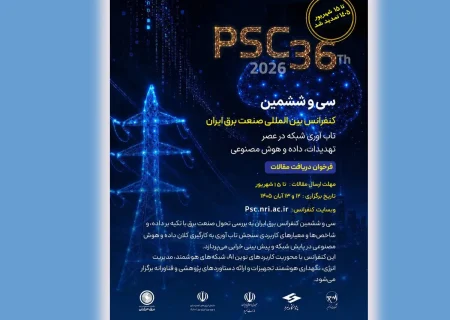 تمدید مهلت ارسال مقاله به سی‌وششمین کنفرانس بین‌المللی صنعت برق ایران تا ۱۵ شهریورماه