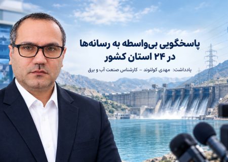 پاسخگویی رسانه‌ای و ارتباط راهبردی شرکت آب و نیرو؛ پیوند اعتماد عمومی و توسعه پایدار در ۲۴ استان