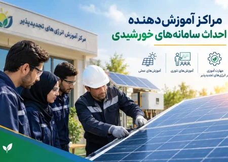 مراکز آموزش احداث سامانه‌های خورشیدی معرفی شدند