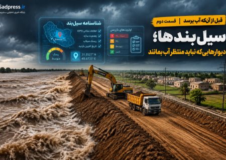 سیل‌بندها؛ دیوارهایی که نباید منتظر آب بمانند