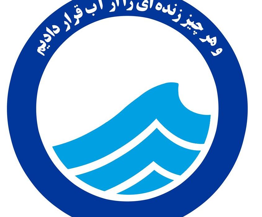 تثبیت انضباط مالی در آبفای خوزستان؛ دومین سال متوالی تأیید بدون بند شرط