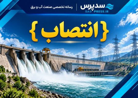 دو انتصاب جدید در سازمان آب و برق خوزستان