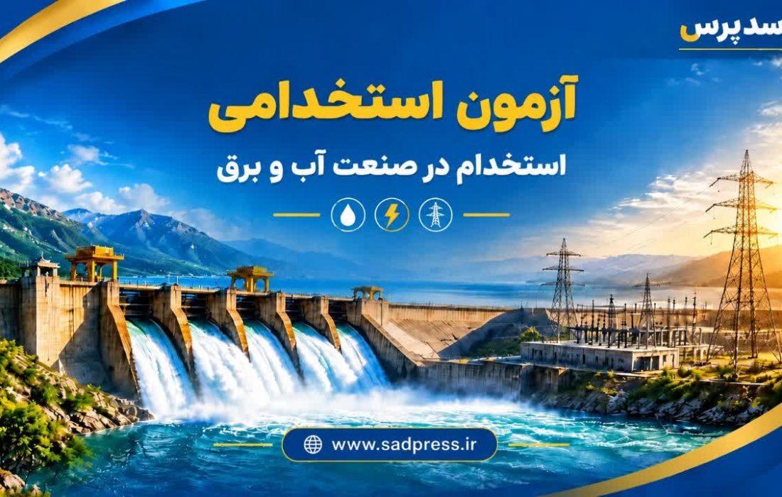 آغاز ماراتن جذب نیرو در ۵ سد بزرگ و ۱۰ شهرستان خوزستان/ انتشار جزئیات ۳ دفترچه استخدامی حجمی آب و برق + جدول مشاغل و شرایط بومی