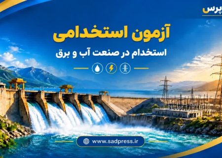 آغاز ماراتن جذب نیرو در ۵ سد بزرگ و ۱۰ شهرستان خوزستان/ انتشار جزئیات ۳ دفترچه استخدامی حجمی آب و برق + جدول مشاغل و شرایط بومی